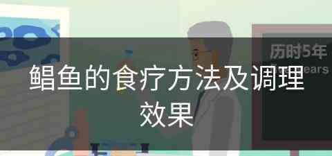 鲳鱼的食疗方法及调理效果(鲳鱼的食疗方法及调理效果视频)